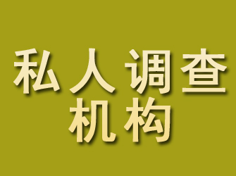 栖霞私人调查机构